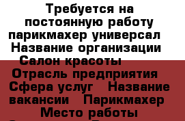 Требуется на постоянную работу парикмахер-универсал  › Название организации ­ Салон красоты”solo” › Отрасль предприятия ­ Сфера услуг › Название вакансии ­ Парикмахер  › Место работы ­ Ставрополь Васильева 8 › Процент ­ 50 › Возраст от ­ 20 › Возраст до ­ 50 - Ставропольский край Работа » Вакансии   . Ставропольский край